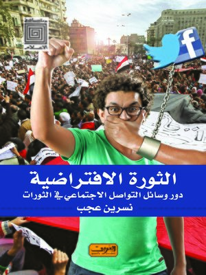cover image of الثورة الافتراضية